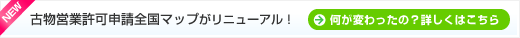 古物営業許可申請全国マップが新しくなりました！