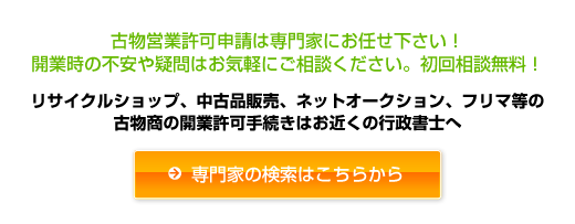 古物営業許可に関するご相談や手続きは専門家にお任せ下さい！