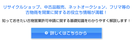 これだけは知っておきたい！古物営業許可に関する基礎知識